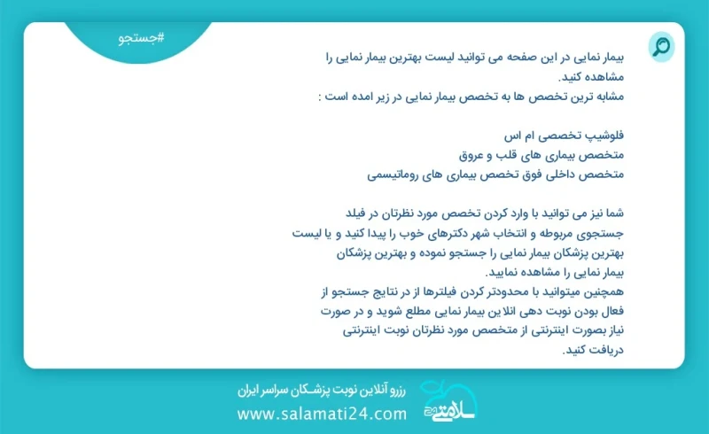 بیمار نمایی در این صفحه می توانید نوبت بهترین بیمار نمایی را مشاهده کنید مشابه ترین تخصص ها به تخصص بیمار نمایی در زیر آمده است متخصص کودکان...